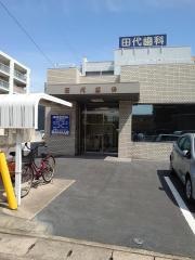 田代歯科