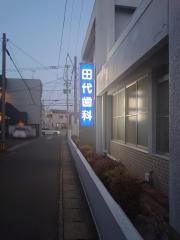 田代歯科