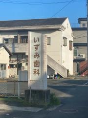 いずみ歯科