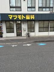 マツモト歯科クリニック