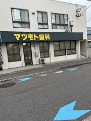 マツモト歯科クリニック