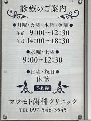 マツモト歯科クリニック