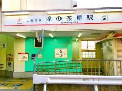 滝の茶屋駅