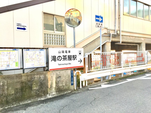 滝の茶屋駅