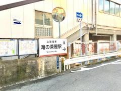 滝の茶屋駅