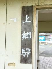 上郷駅
