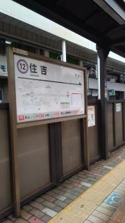 住吉駅