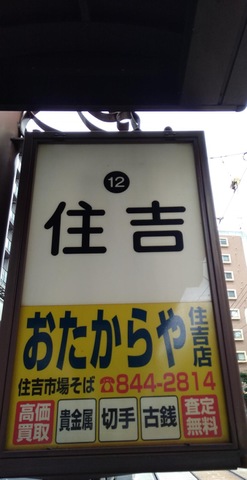 住吉駅