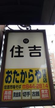 住吉駅