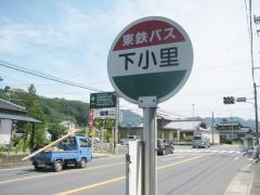 「下小里」バス停留所