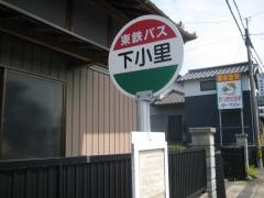「下小里」バス停留所