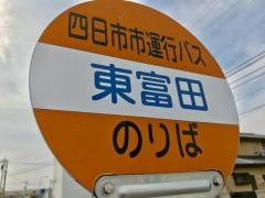 「東富田」バス停留所
