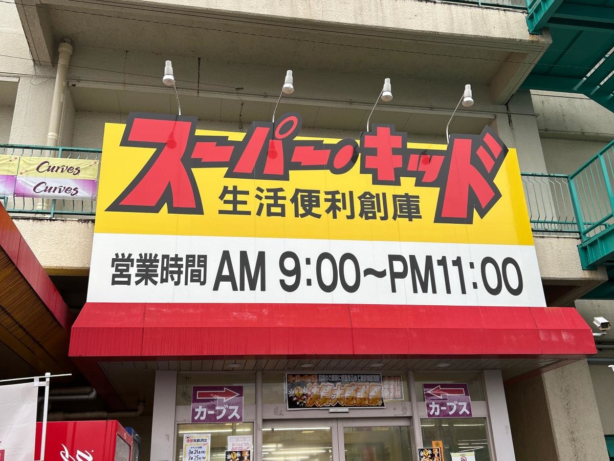 スーパーキッド楠店