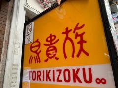 鳥貴族　天神橋３丁目店