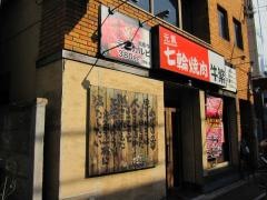 牛繁　上板橋店