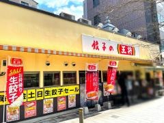 餃子の王将　山科駅前店