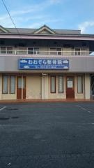 おおぞら整骨院