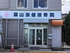 葉山保健接骨院