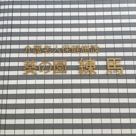 葵の園・練馬
