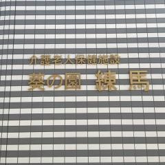 葵の園・練馬
