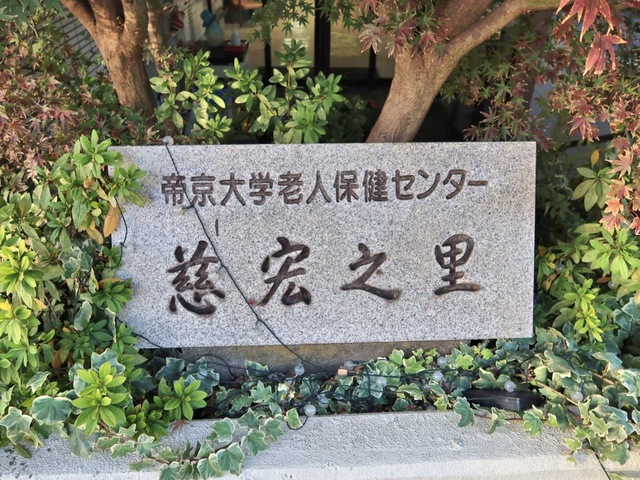 帝京大学老人保健センター 看板