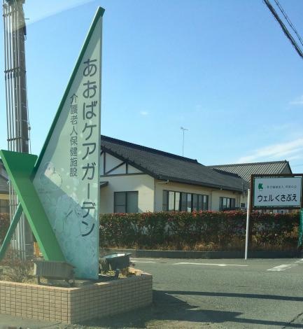 あおばケアガーデン 看板