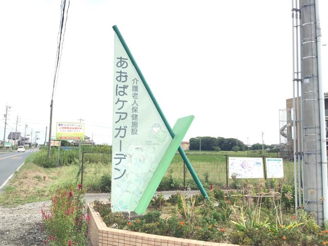 あおばケアガーデン