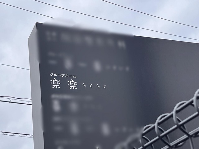 楽楽