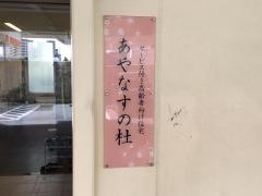 あやなすの杜