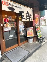 煮干しらーめん玉五郎　六代目　本町店