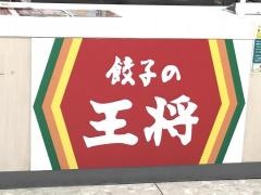 餃子の王将　イオン千歳店
