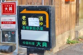 大興