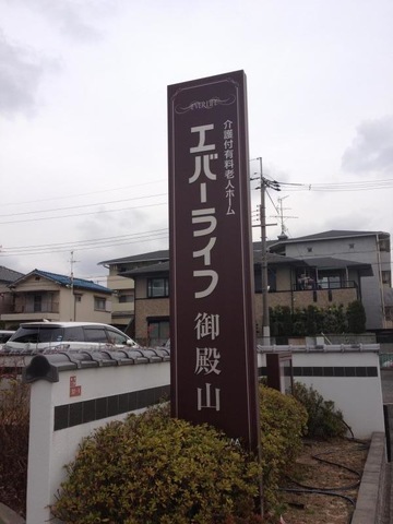 エバーライフ御殿山