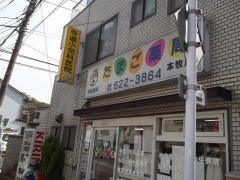 たまご薬局本牧店