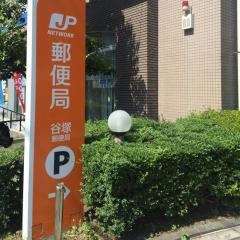 谷塚郵便局
