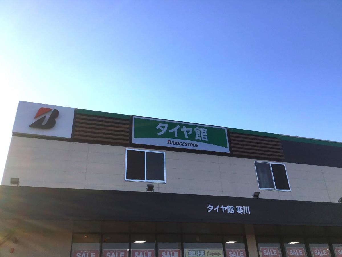 タイヤ館 寒川