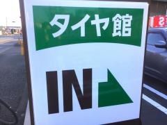 タイヤ館　寒川