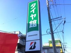タイヤ館　寒川