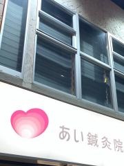 あい鍼灸院・接骨院 今里院