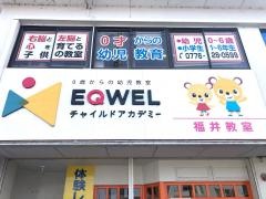 ＥＱＷＥＬチャイルドアカデミー　福井教室