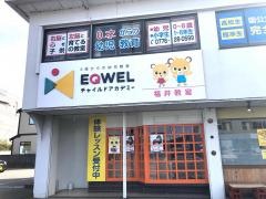 ＥＱＷＥＬチャイルドアカデミー　福井教室