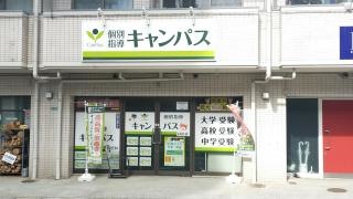 個別指導キャンパス　枝松校