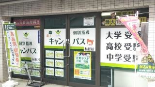 個別指導キャンパス　枝松校