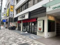 銀座伴助
