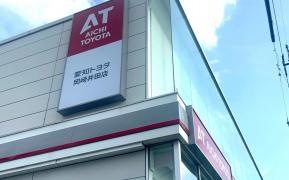 愛知トヨタ　岡崎井田店