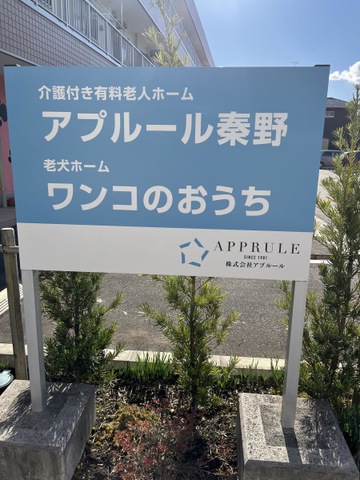 アプルール秦野