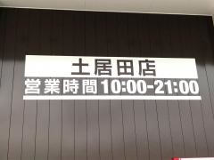ドラッグストアコスモス土居田店