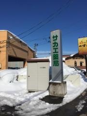 サカエ薬局堅田店