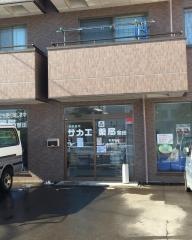 サカエ薬局堅田店