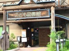こども図書館